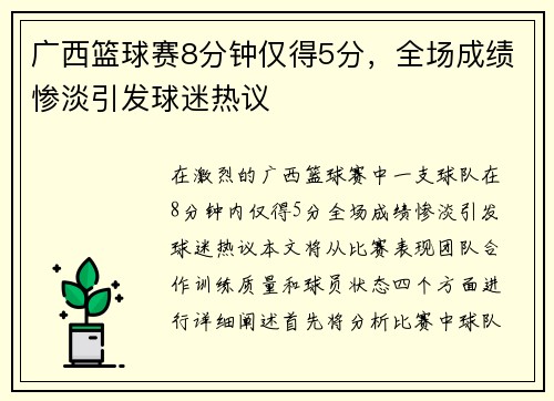 广西篮球赛8分钟仅得5分，全场成绩惨淡引发球迷热议