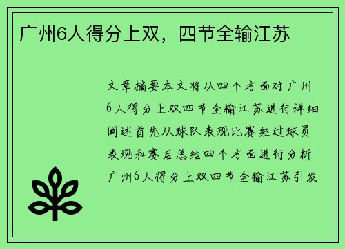 广州6人得分上双，四节全输江苏