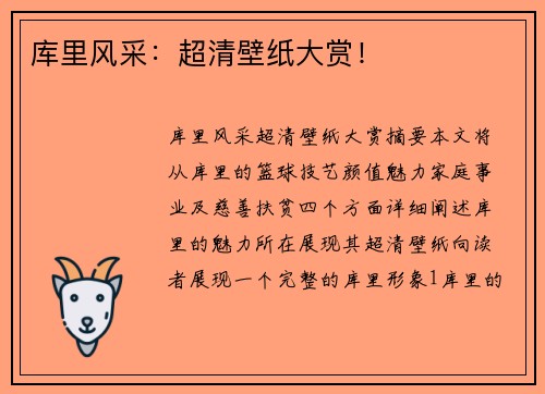 库里风采：超清壁纸大赏！