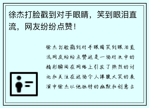 徐杰打脸戳到对手眼睛，笑到眼泪直流，网友纷纷点赞！