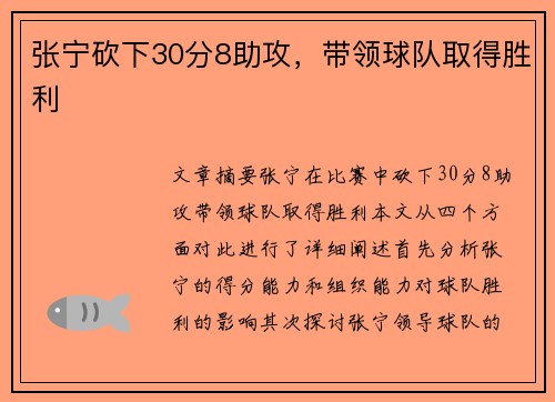 张宁砍下30分8助攻，带领球队取得胜利