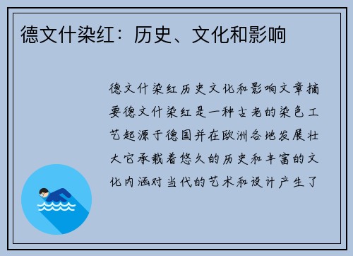 德文什染红：历史、文化和影响