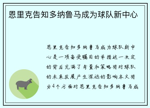 恩里克告知多纳鲁马成为球队新中心
