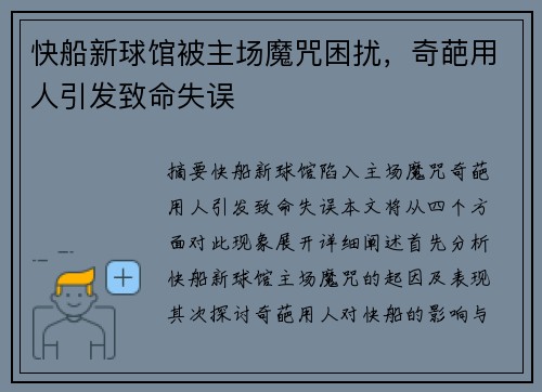 快船新球馆被主场魔咒困扰，奇葩用人引发致命失误