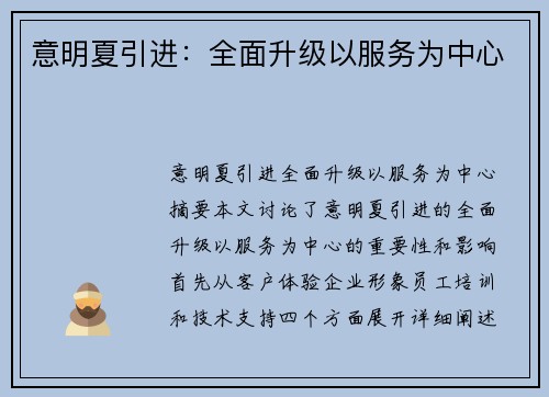 意明夏引进：全面升级以服务为中心