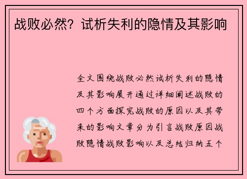 战败必然？试析失利的隐情及其影响
