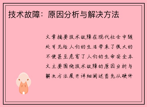 技术故障：原因分析与解决方法