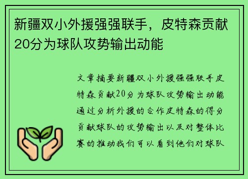 新疆双小外援强强联手，皮特森贡献20分为球队攻势输出动能