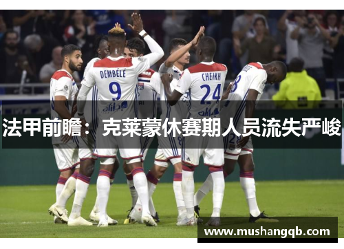 法甲前瞻：克莱蒙休赛期人员流失严峻