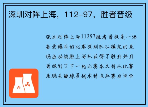 深圳对阵上海,112-97,胜者晋级
