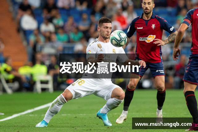 发现必赢Bwin