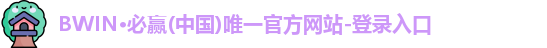 必赢Bwin